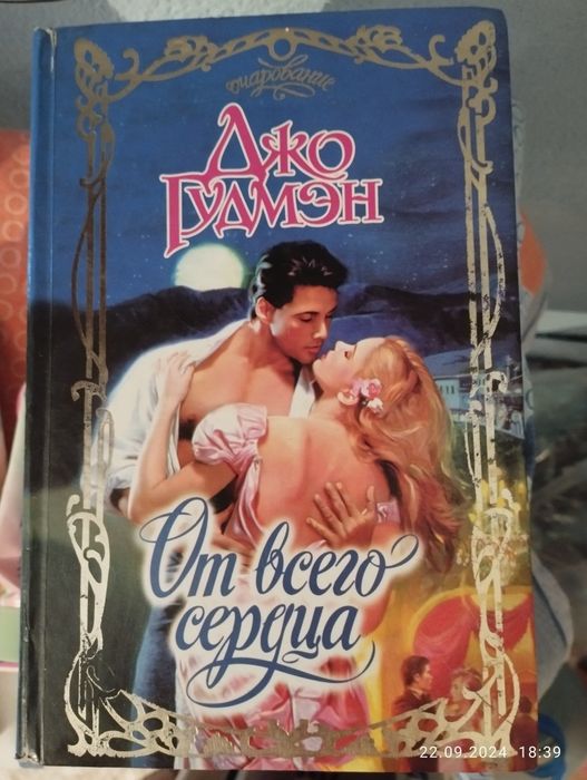 Продаются романы о любви книги б/у