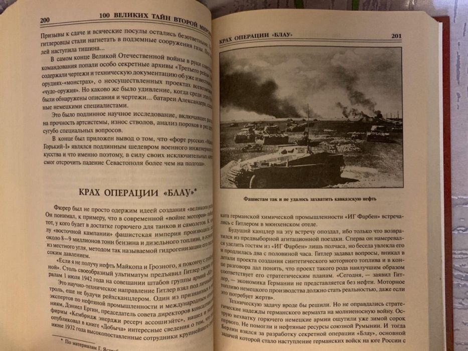 100 Великих таин второй мировой