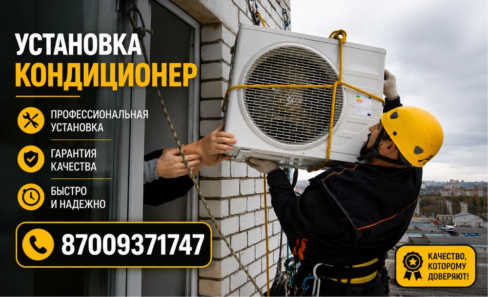 Установка/Ремонт Кондиционеров