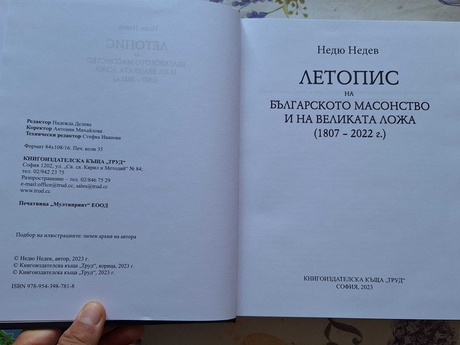 Летопис на българското масонство - Недю Недев