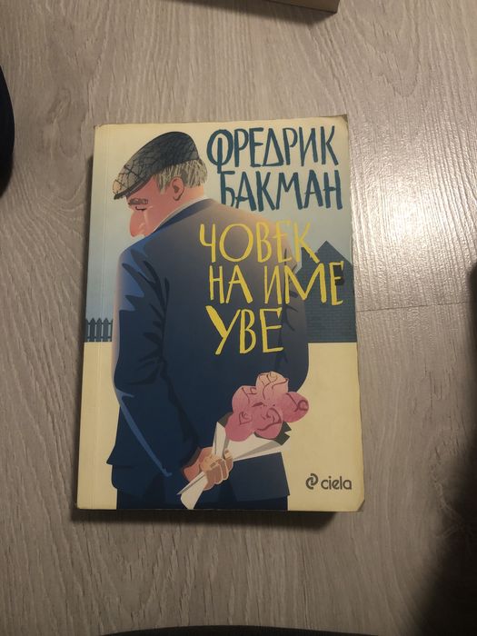 Човек на име Уве