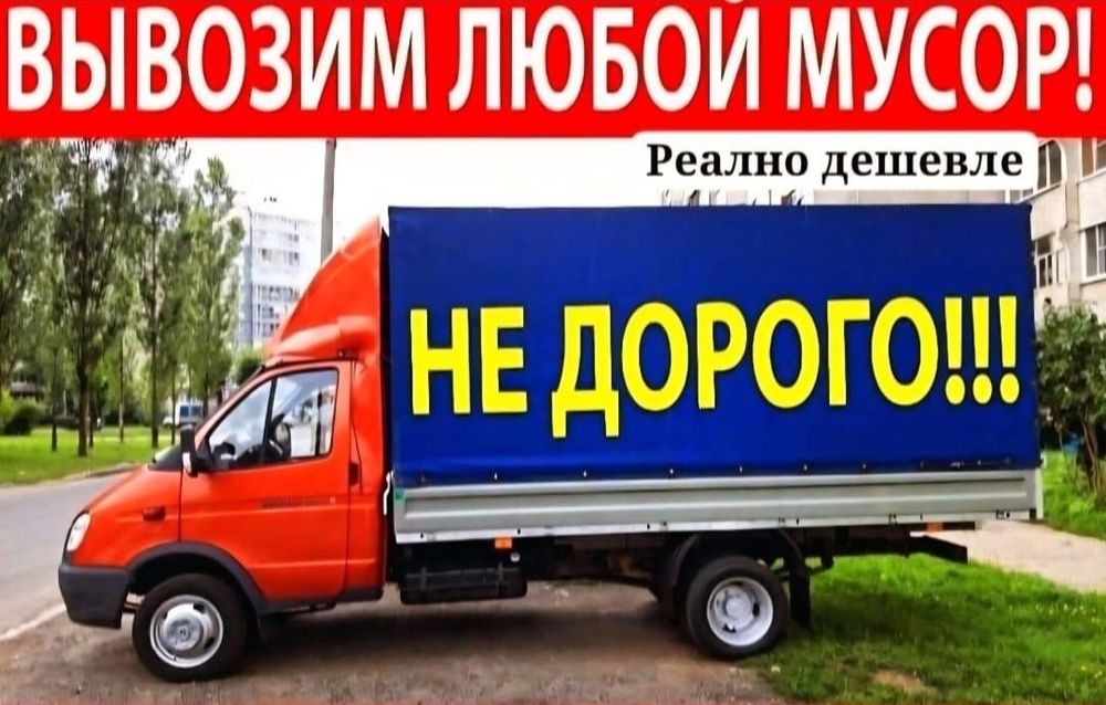 Газель по городу,вывоз мусора в Костанае