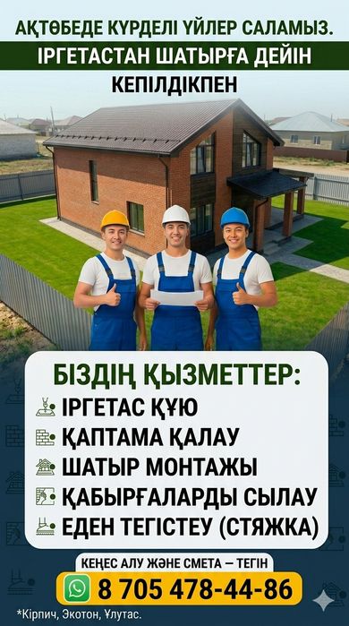 Строим дома в городе Актобе