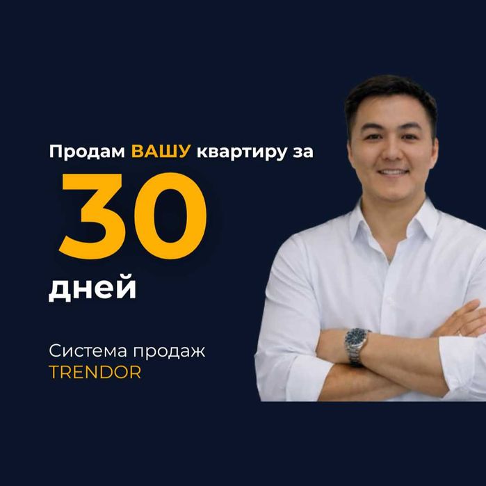 Продам вашу недвижимость за 30 дней