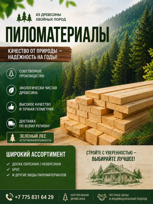 Реализую пиломатериал естественной влажности , хвойных пород дерева .