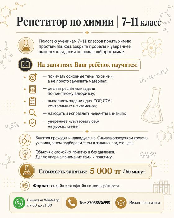 Репетитор по химии | 7–11 класс