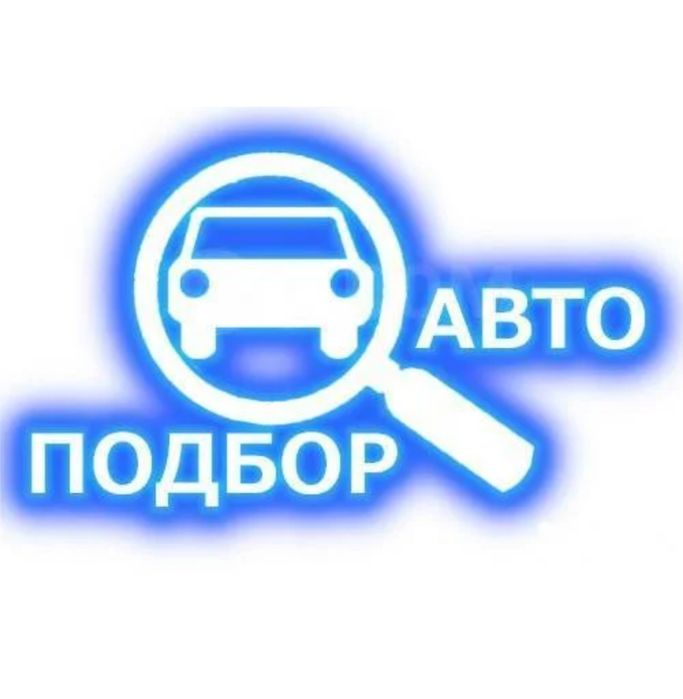 Автоподбор от 10 тыс за выезд 24/7
