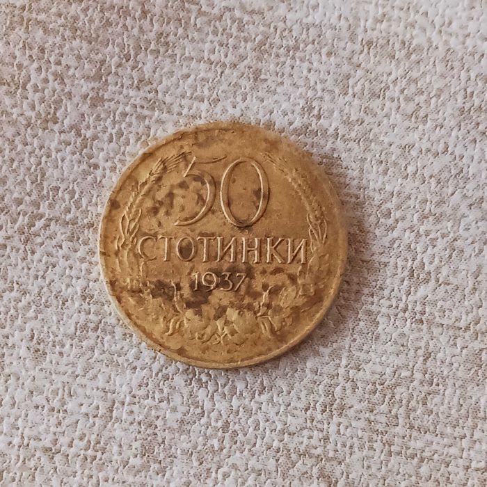 50 ст. 1937година