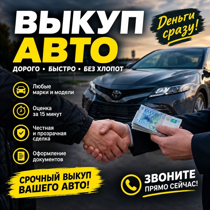 Срочный выкуп авто