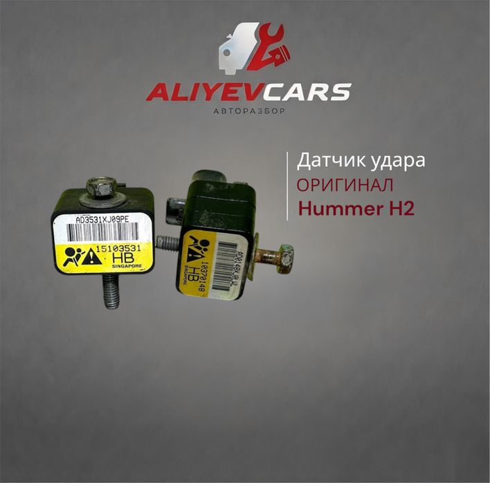 Датчик удара Hummer Н2