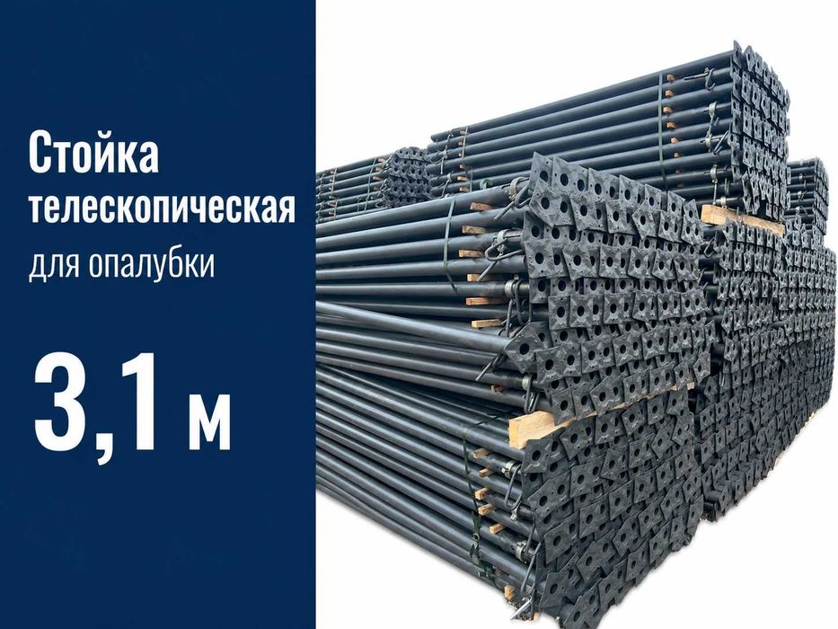 Стойка телескопическая 3,1 м для опалубки