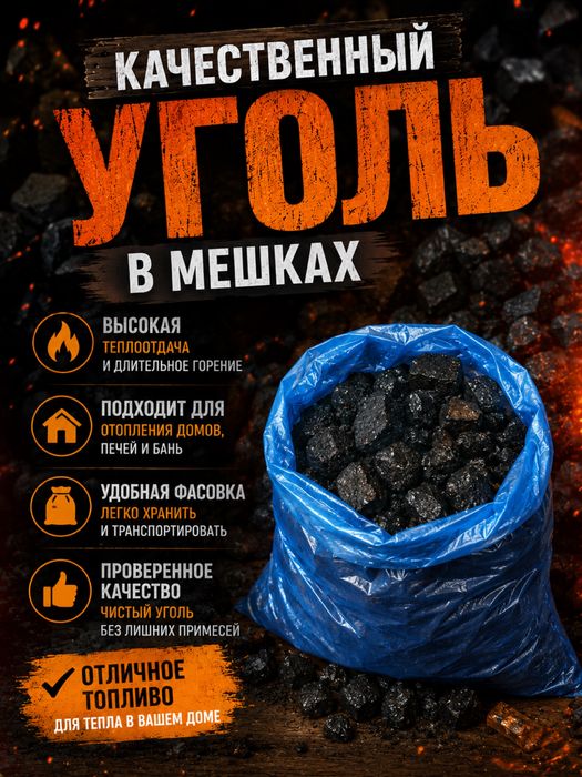 Уголь фасованный в мешках