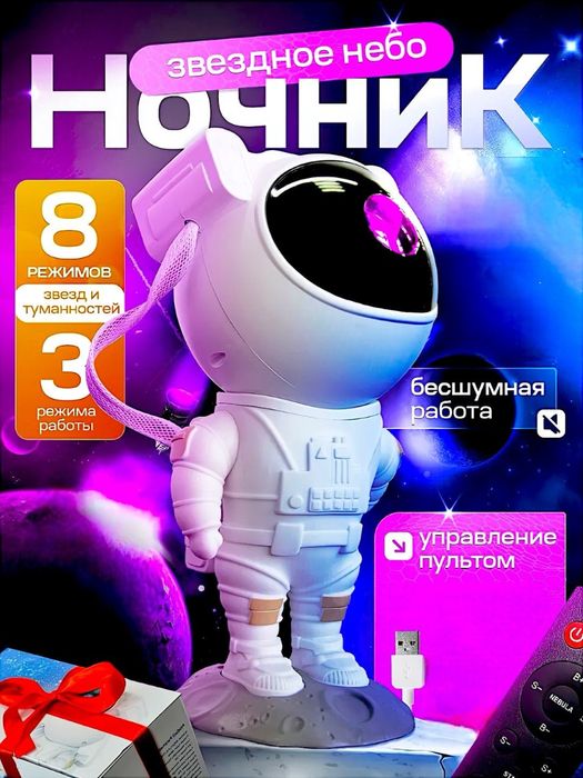 Детский ночник-проектор звездного неба Космонавт