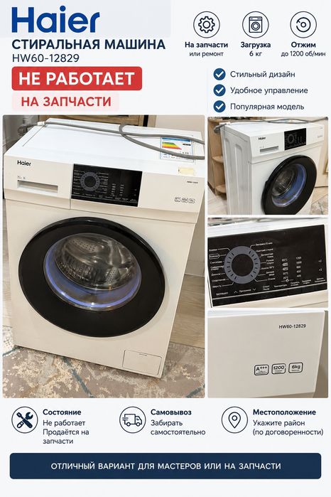 Стиральная машина Haier на запчасти, 6 кг