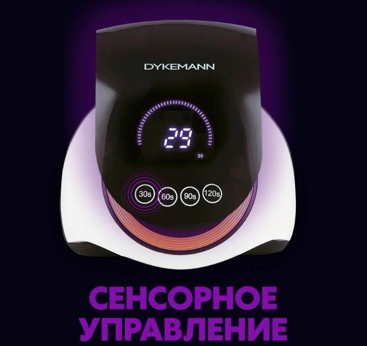 Лампа для маникюра 60 светодиодная DYKEMANN