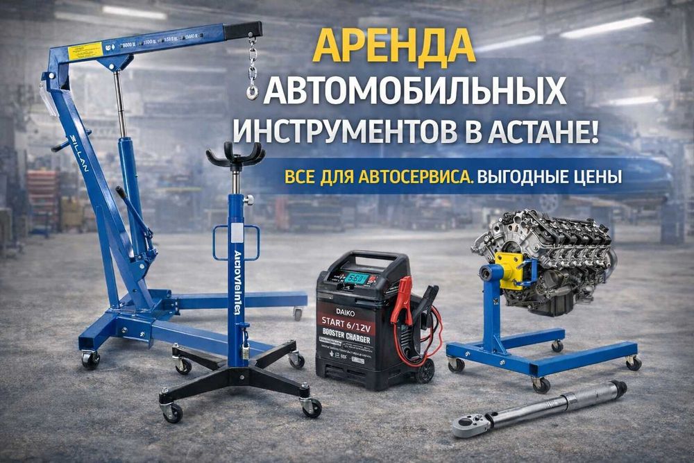 Аренда домкрат подъёмники двигателя трансмиссионные стойки стапели ДВС