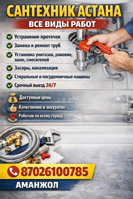 Сантехник по Астане