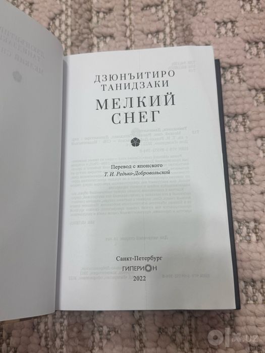 Книга Дзюнъитиро Танидзаки Мелкий снег