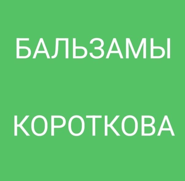 Бальзамы Короткова