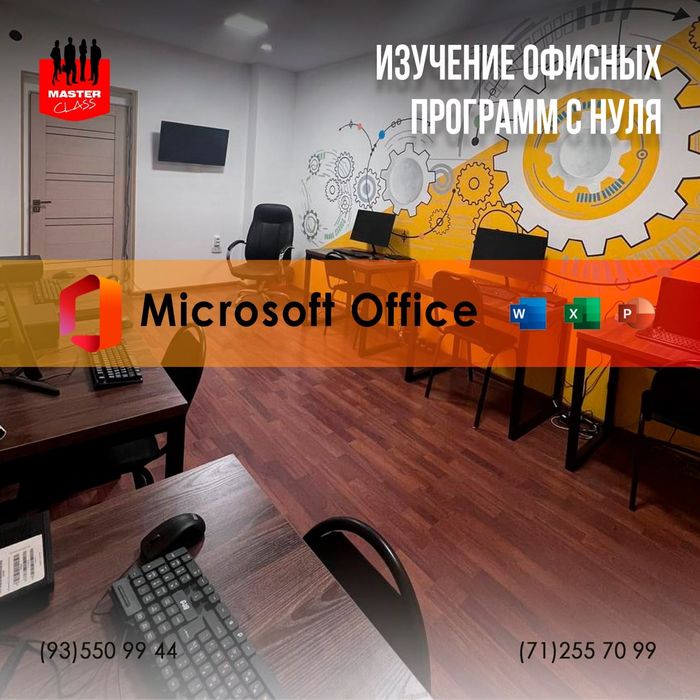 Обучение офисных программ