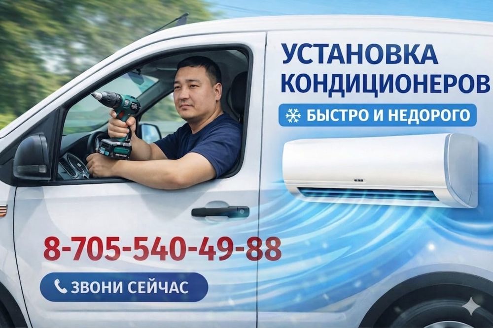 Установка кондиционера монтаж демонтаж чистка