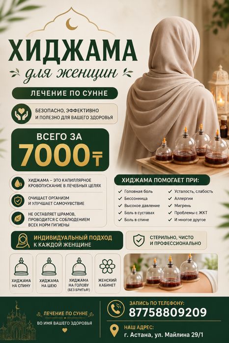 Хиджама 7000тг в подарок Мануальная терапия
