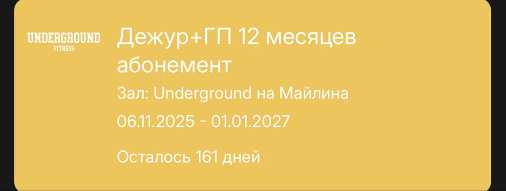 Продам золотую карту-абонемент с тренером в фитнес зал Underground