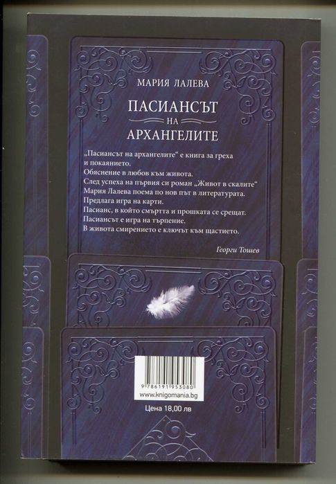 Пасиансът на архангелите Мария Лалева