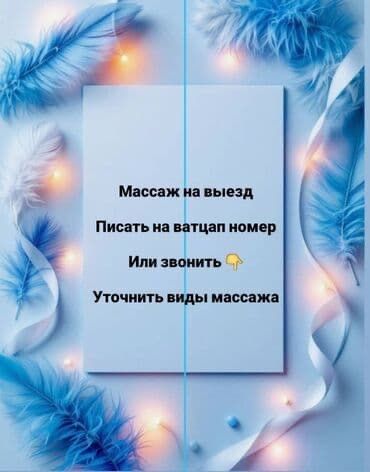 Массаж, пилинг, спа на выезд