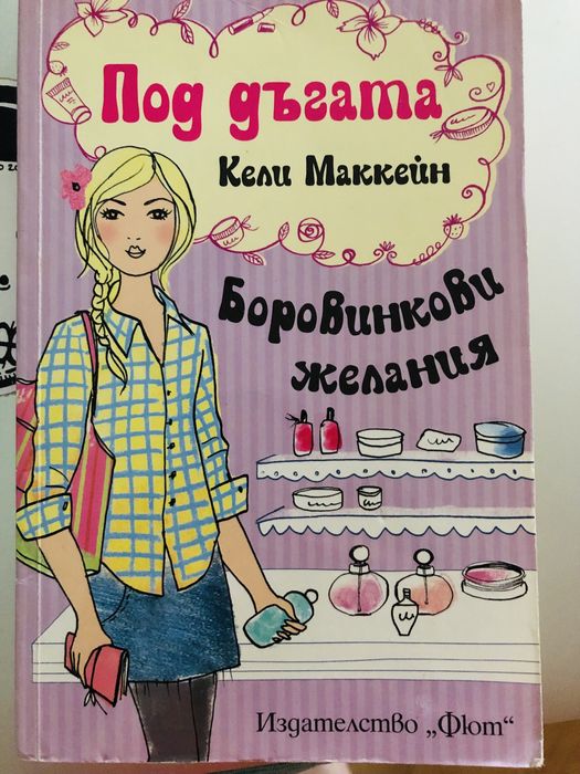 Кели Маккейн “ПОД ДЪГАТА” Боровинкови желания, 14+, издателство Фют