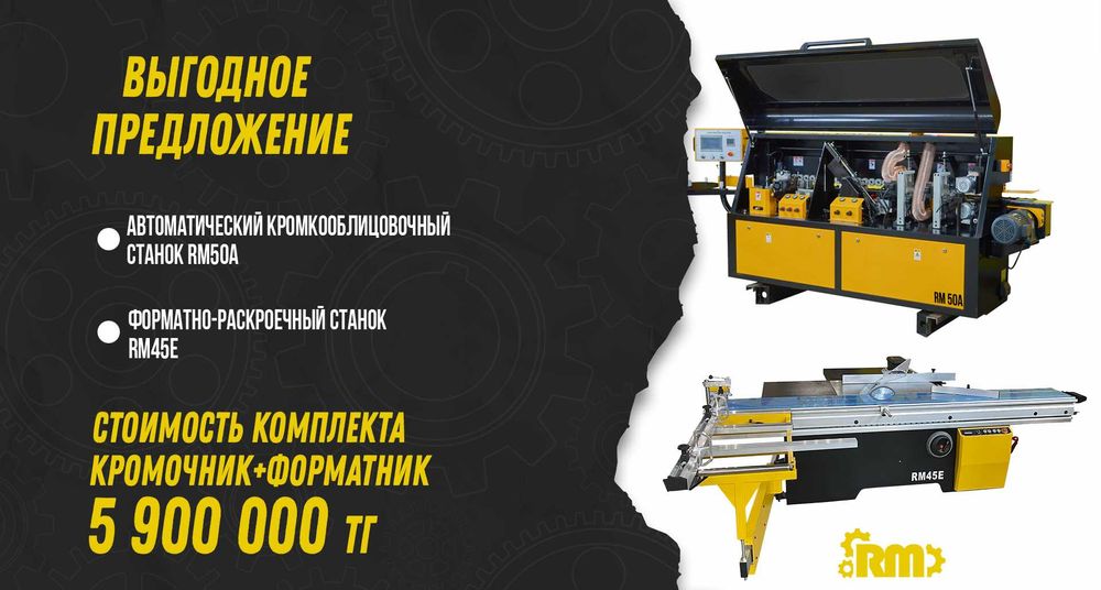 Кромкооблицовочный станок+ форматно-раскроечный станок