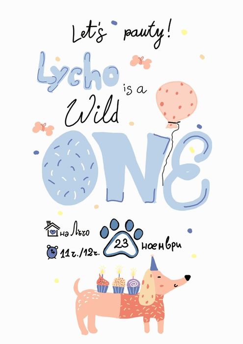 Покани, картички за сватби детски рождени дни