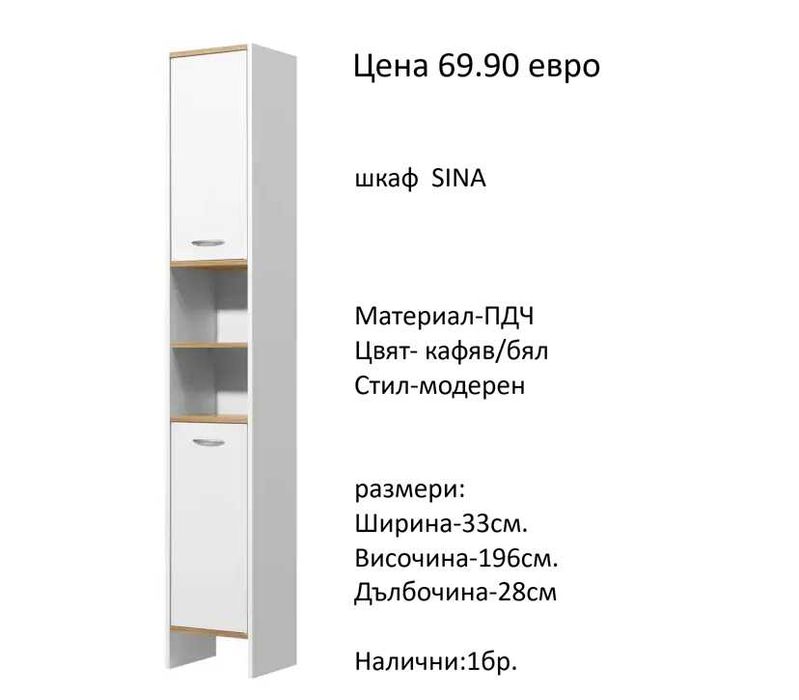РАЗЧИСТВАМЕ СКЛАДА различни модели шкафове за баня на цена от 24.90 евро