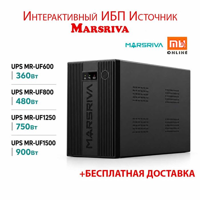 Интерактивный ИБП Источник Marsriva UF600/800/1250/1500VA Dostavka