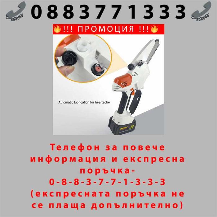 НЕМСКА Акумулаторна резачка за клони 36V шина 15 см