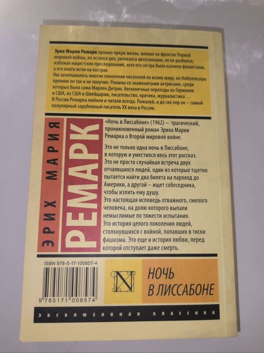 книга "Ночь в Лиссабоне" от автора Эрих Мария Ремарк