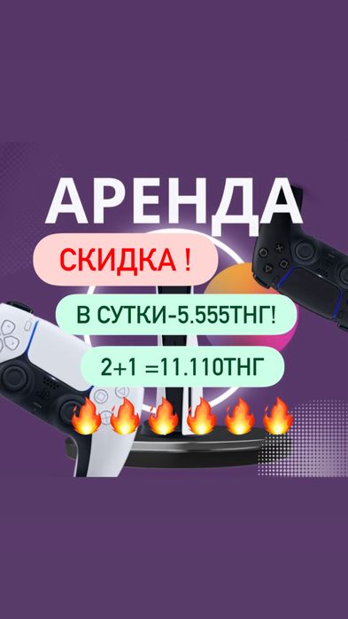 Аренда Прокат Талдыкорган Пс5 Playstation5 плейстейшн5 пс5 тдк