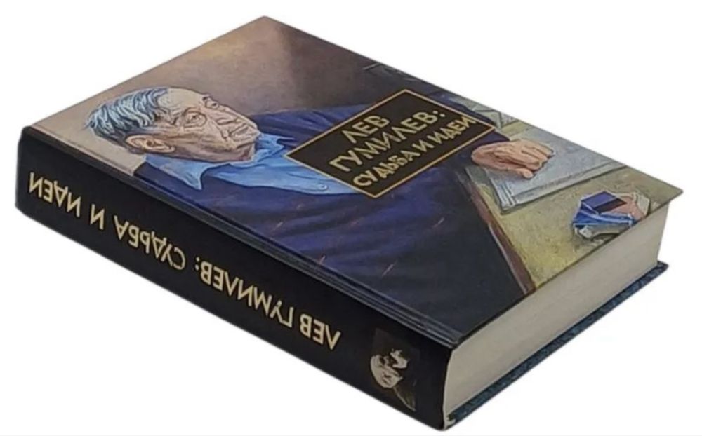 Лев Гумилев - Судьба и идеи книга