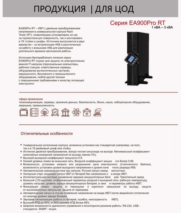 Источники бесперебойного питания Серия ЕА990 З фазы 10 кВА - 120 кВА