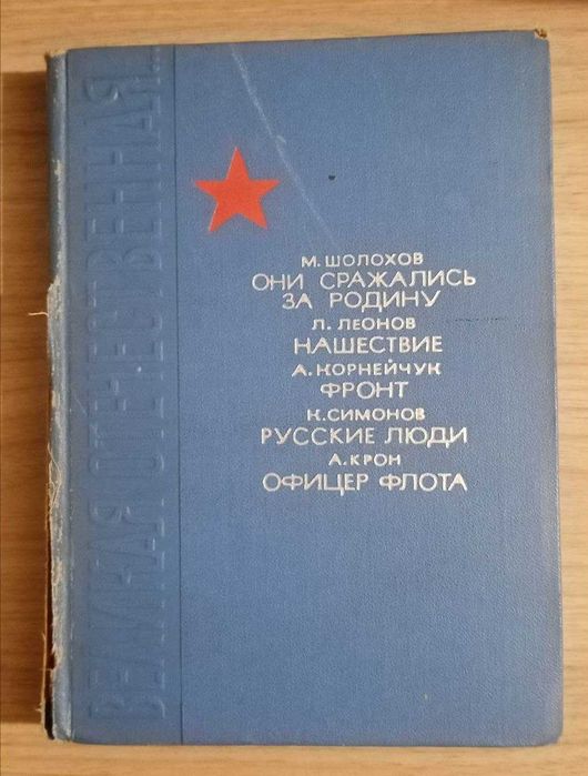 Книга. Они сражались за Родину