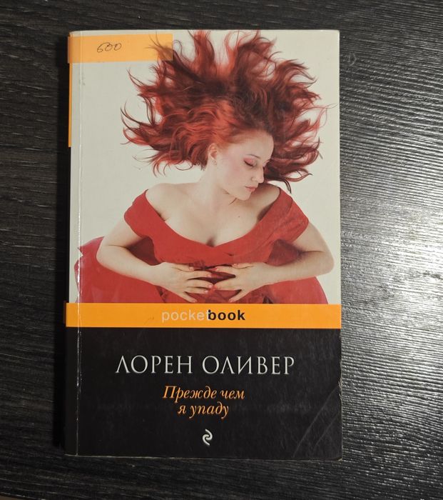 Лорен Оливер "Прежде чем я упаду"