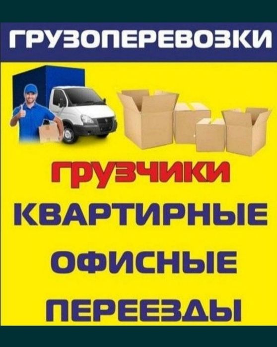 Услуги грузчиков и газели