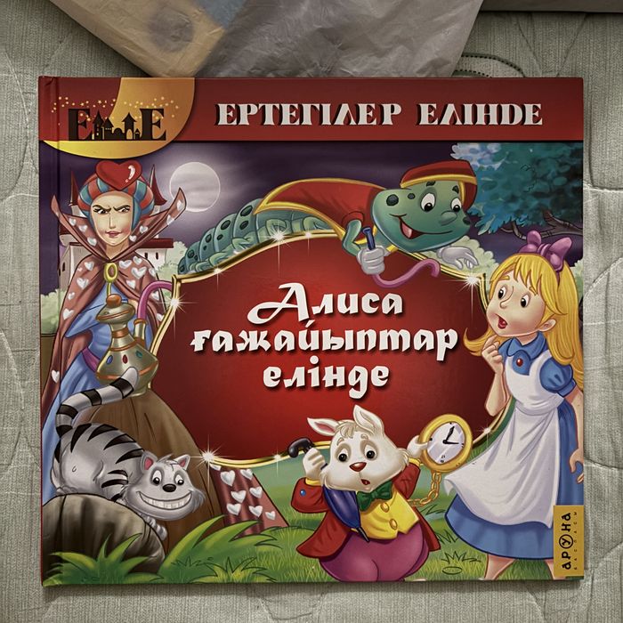 Алиса ғажайыптар елінде кітабы