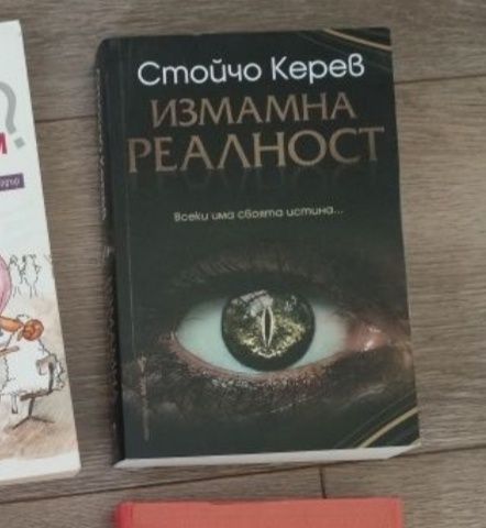 Стойчо Керев - Измамна реалност