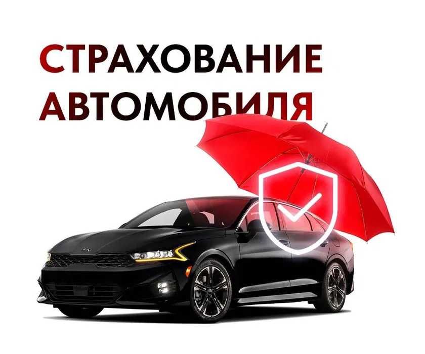 Страховка - Автострахование - Полис