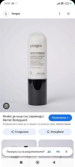 Barrier Bodyguard мляко за лице със серамиди