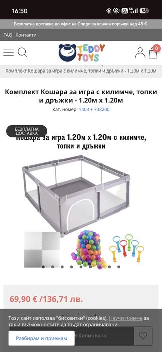 Кошара за игра + подарък