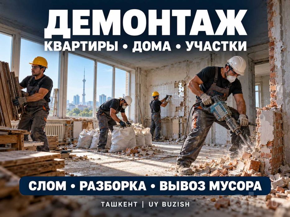 Демонтаж квартир и офисов | Снос построек, вывоз строймусора | Ташкент