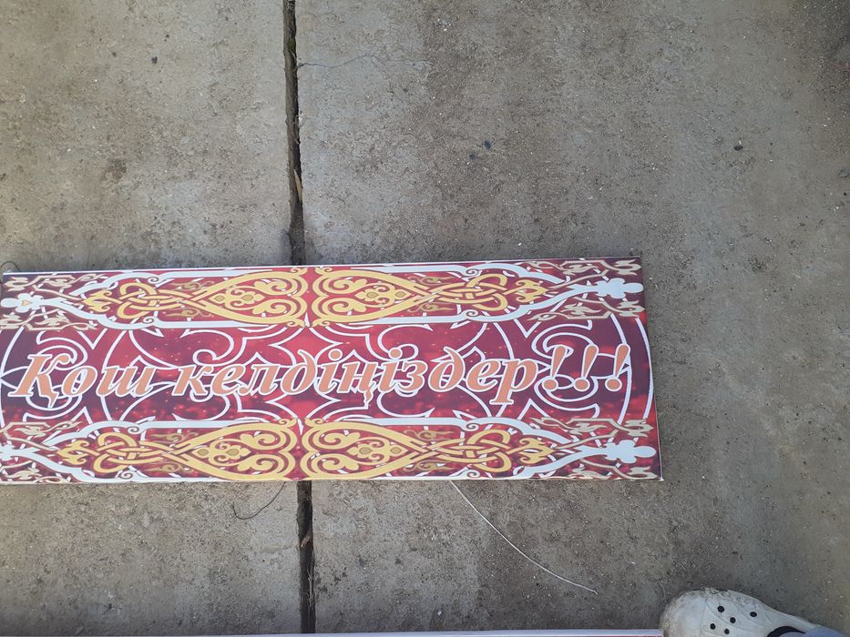 Баннер Қош келдіңіздер!!!