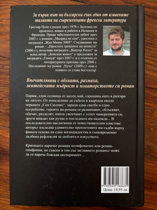 Бляскав живот, Грегоар Поле